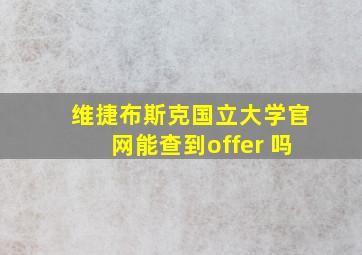 维捷布斯克国立大学官网能查到offer 吗